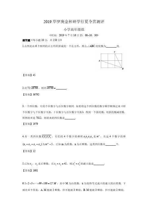 2019深圳华杯赛(华罗庚金杯研学行夏令营测评)小学数学高年级组(含答案)