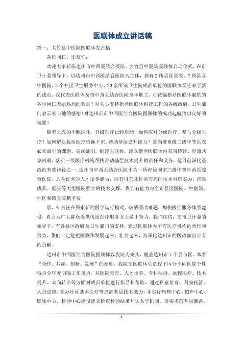 医联体成立讲话稿