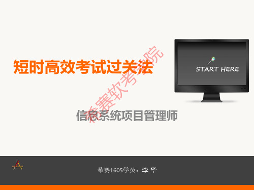 我的信息系统项目管理师备考经验分享——李华(希赛2016上半年1605班优秀学员分享)