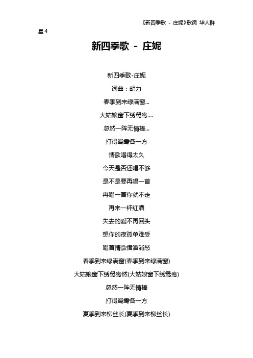 《新四季歌 - 庄妮》歌词 华人群星4
