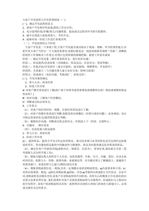 大客户开发流程与开发管理制度
