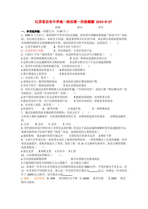 江苏省启东中学10-11年高一政治上学期第一次月考新人教版