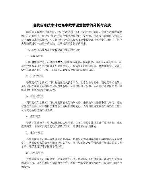 现代信息技术辅助高中数学课堂教学的分析与实践