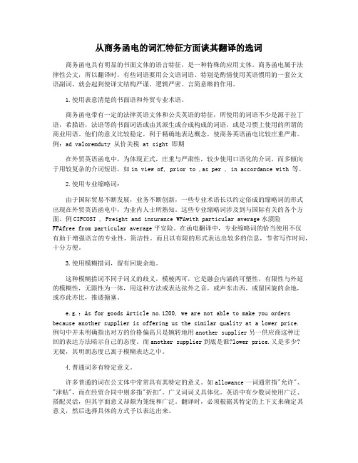 从商务函电的词汇特征方面谈其翻译的选词