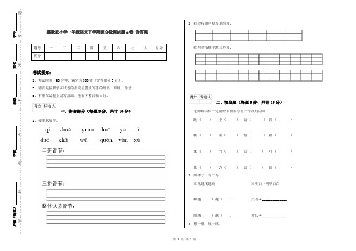 翼教版小学一年级语文下学期综合检测试题A卷 含答案