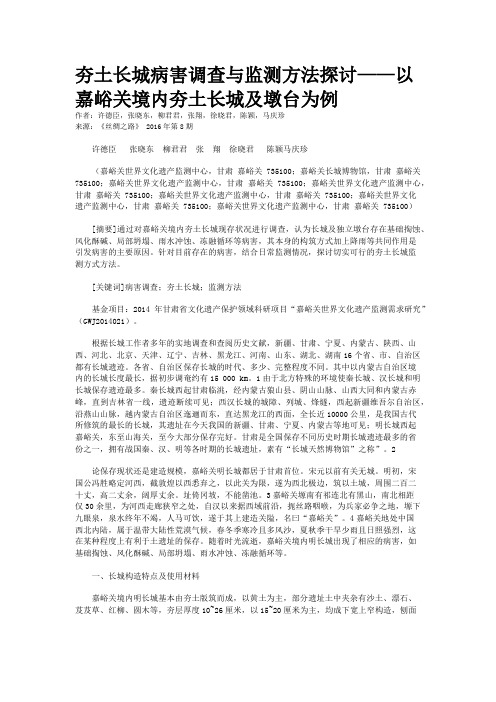 夯土长城病害调查与监测方法探讨——以嘉峪关境内夯土长城及墩台为例