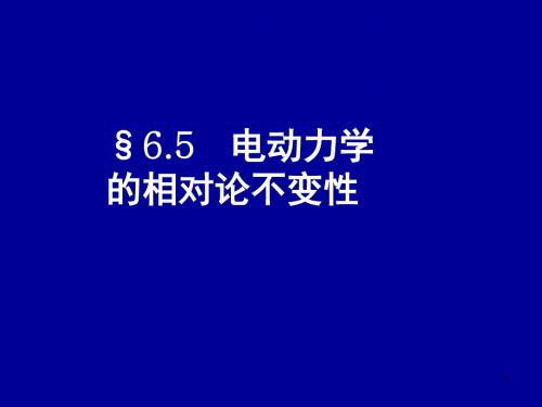 chapter65(电动力学的相对论不变性)