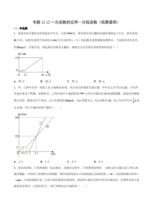 专题12.12一次函数的应用分段函数(拓展提高)(原卷版)