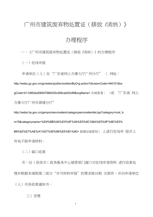 三、《广州市建筑废弃物处置证(排放消纳)》的办理程序
