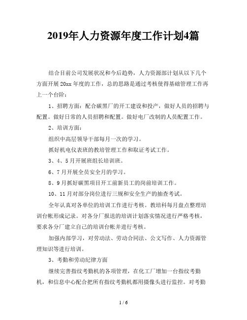 2019年人力资源年度工作计划4篇