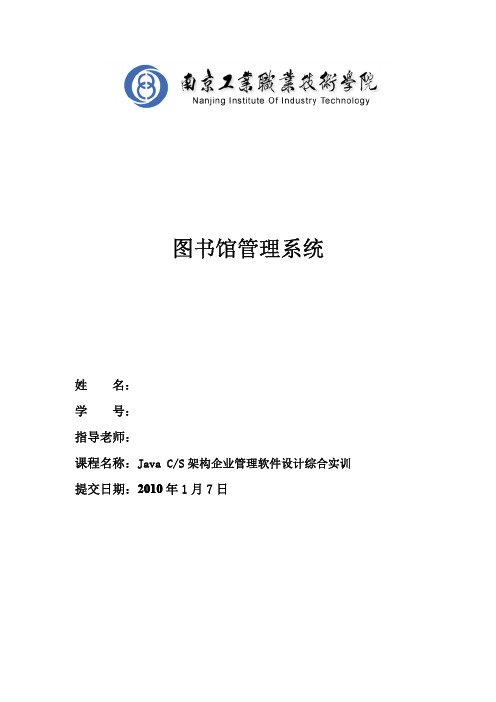 Java CS图书管理系统综合实训项目技术报告