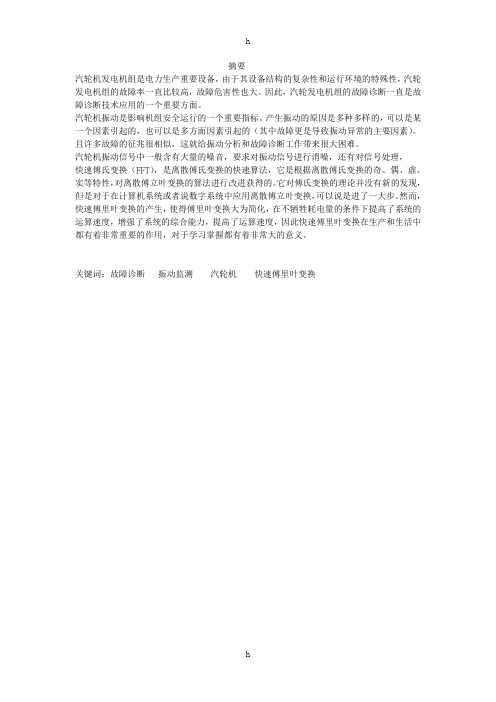 汽轮发电机组常见的故障诊断技术毕业设计