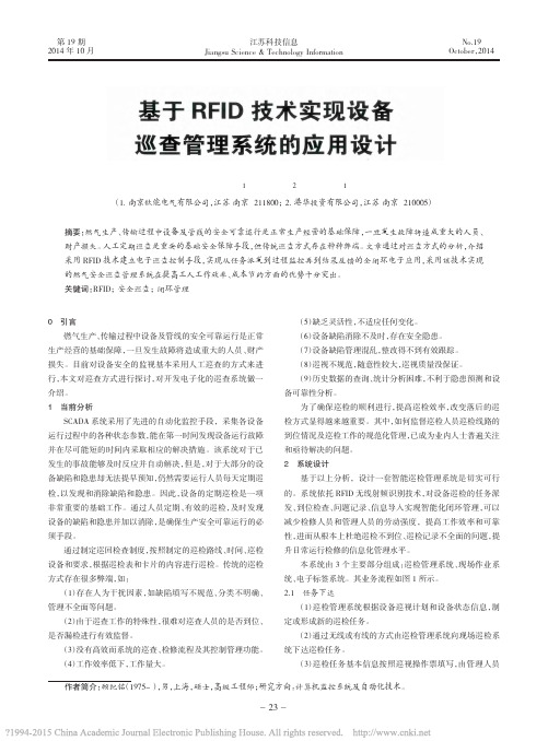 基于RFID技术实现设备巡查管理系统的应用设计