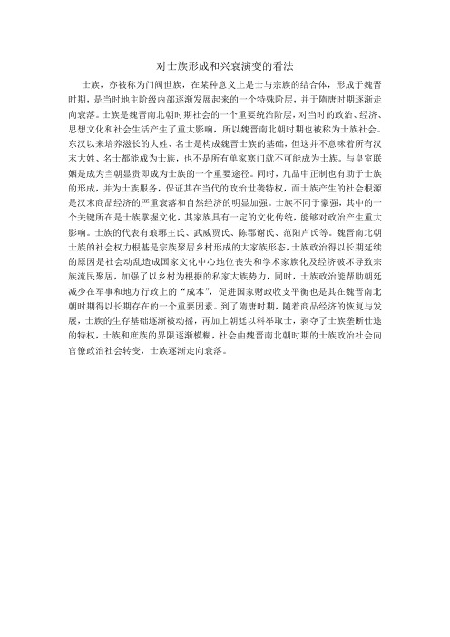 对士族形成和兴衰演变的看法
