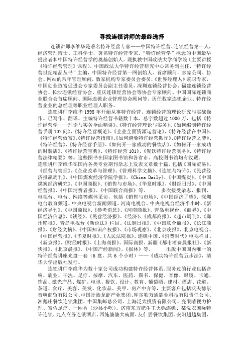 寻找连锁讲师的最终选择