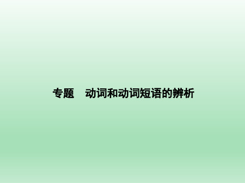 2020年中考英语专题复习：动词和动词短语的辨析(共34张PPT)