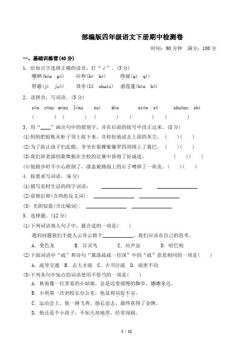 部编版四年级语文下册期中测试卷 附答案 (1)