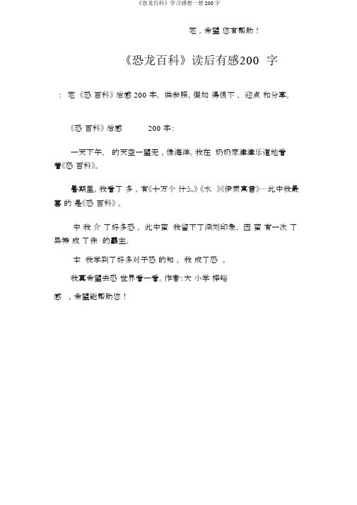 《恐龙百科》学习感想想200字