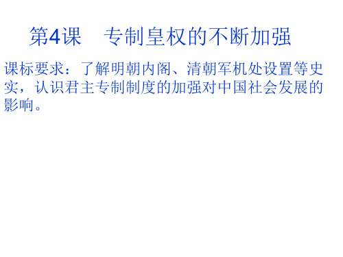 专制皇权的不断加强
