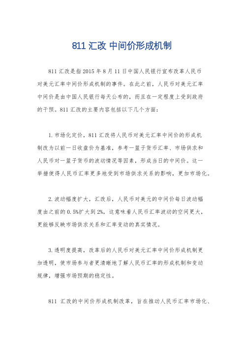 811汇改 中间价形成机制