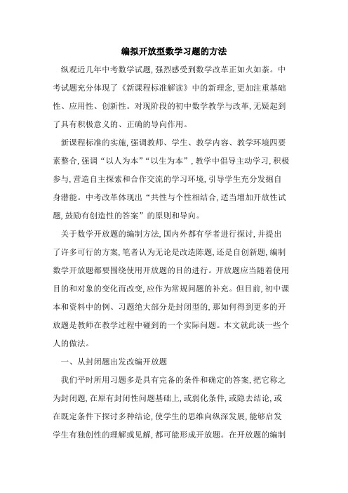 编拟开放型数学习题方法