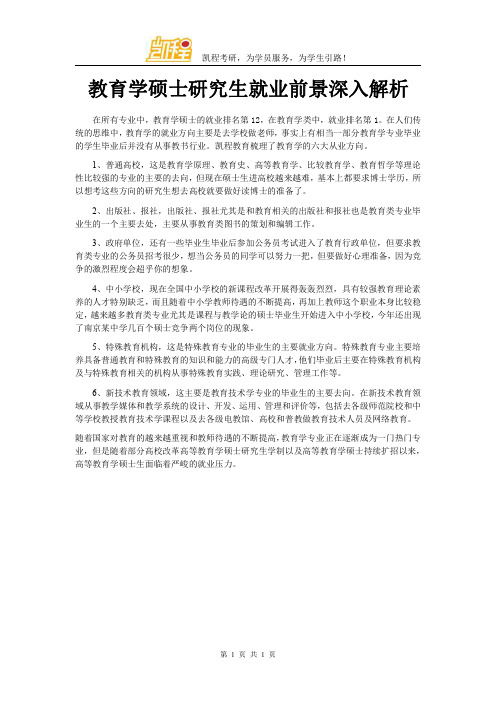 教育学硕士研究生就业前景深入解析