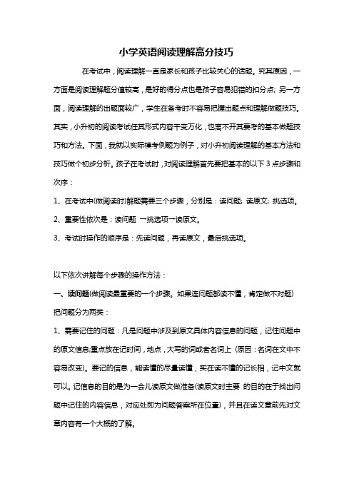 【2018最新】人教版(PEP)小学英语六年级下册：小学英语阅读理解高分技巧 (附阅读材料)