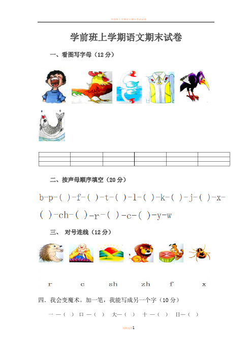 学前班上学期语文期末试卷