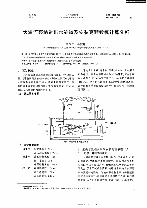 太浦河泵站进出水流道及安装高程数模计算分析