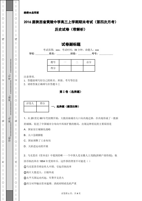 2016届陕西省黄陵中学高三上学期期末考试(第四次月考)历史试卷(带解析)