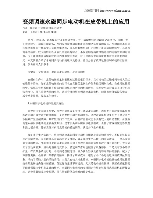 变频调速永磁同步电动机在皮带机上的应用