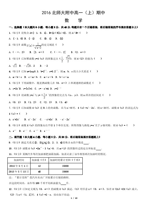 2016北师大附中高一(上)期中数学