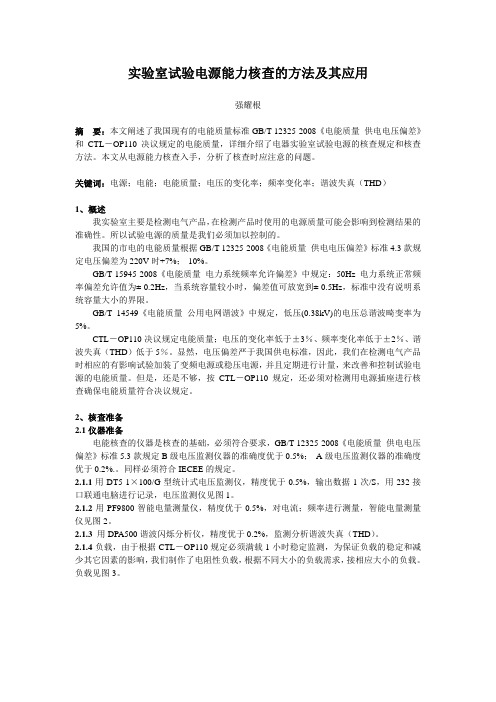 实验室试验电源能力核查的方法及其应用