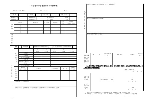 广东省中小学教师职称评审推荐表A3(2018)