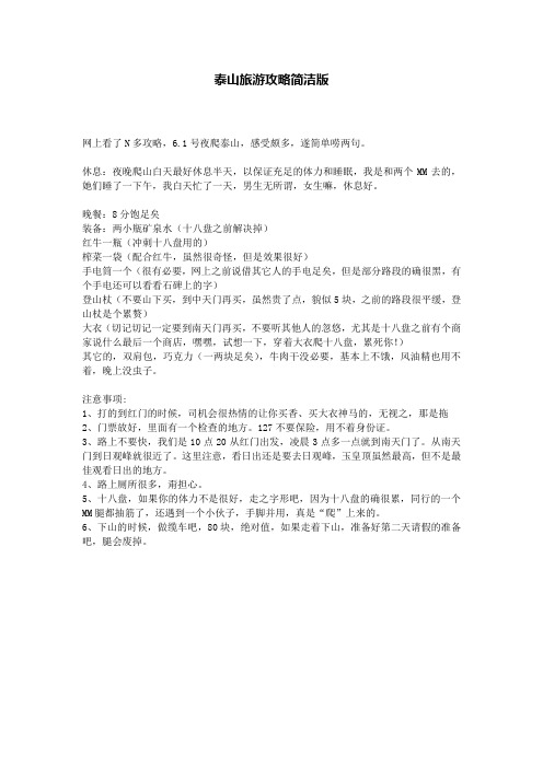 泰山旅游攻略简洁版