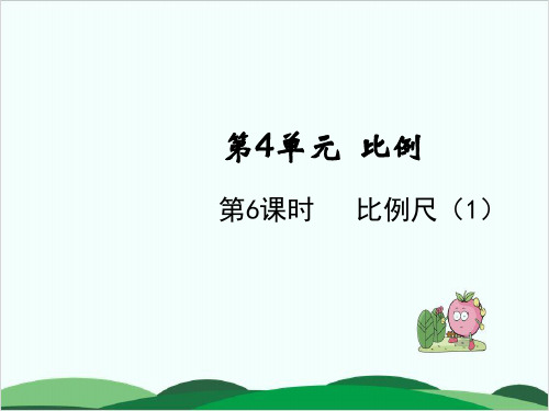 六年级下册数学课件第四单元 比例尺 人教版