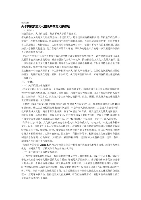 关于校园文化建设的文献综述