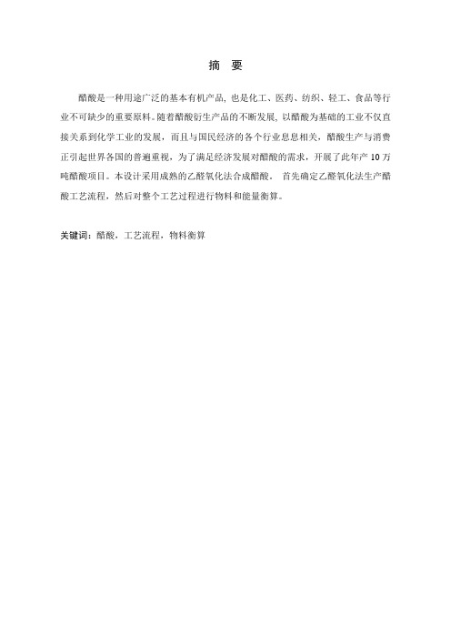 年产10万吨醋酸工艺设计[1]