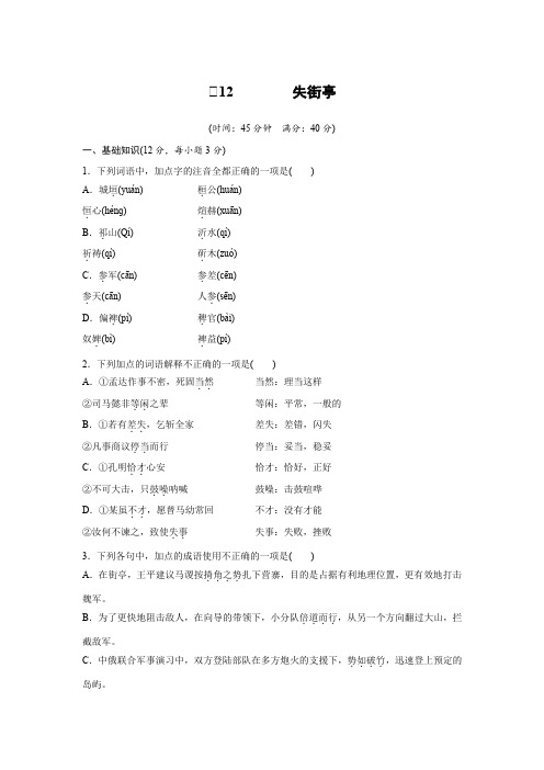 粤教版必修4 失街亭(分层训练) Word版含解析.docx