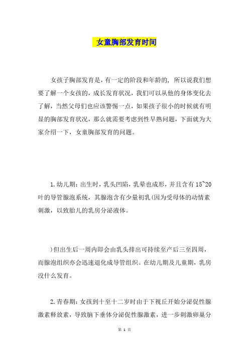 女童胸部发育时间