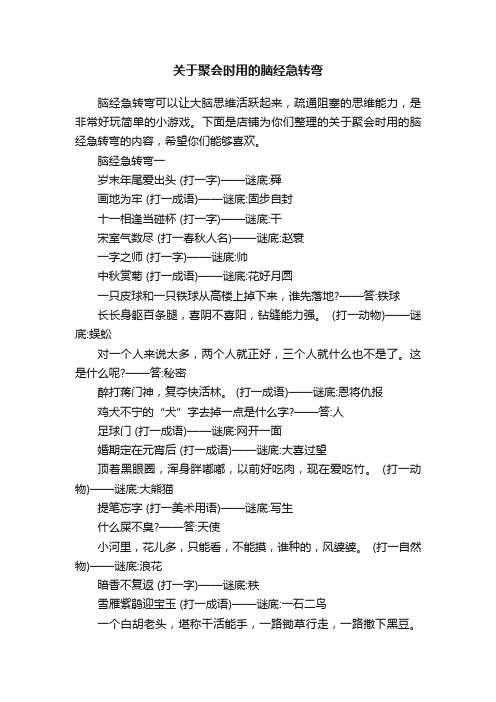 关于聚会时用的脑经急转弯