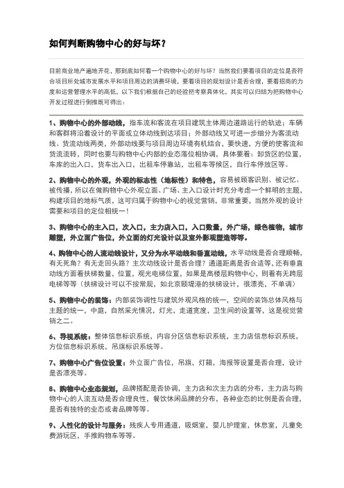 如何判断购物中心的好与坏