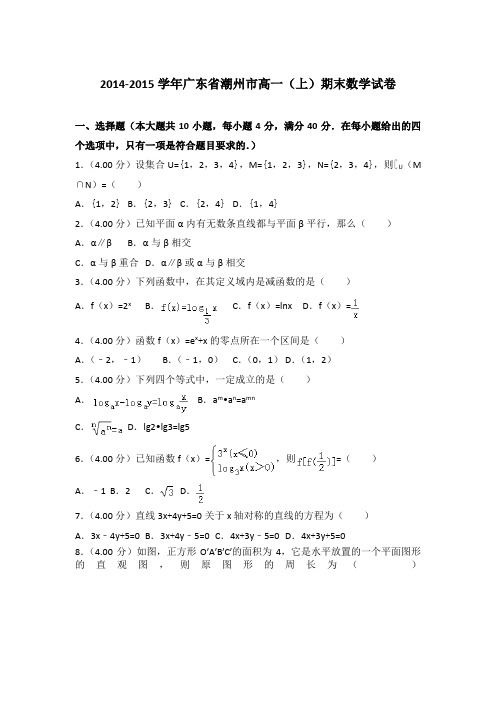2014-2015年广东省潮州市高一上学期数学期末试卷带答案