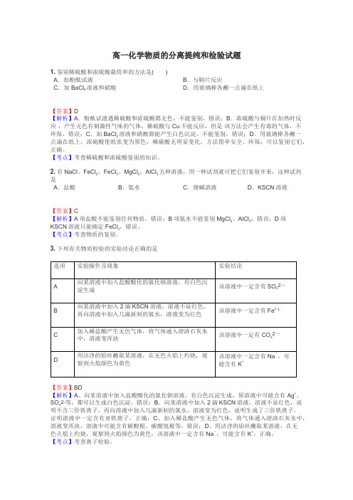 高一化学物质的分离提纯和检验试题
