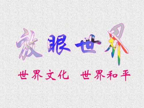 粤教版思想品德八上4.3《追求有意义的人生》ppt课件