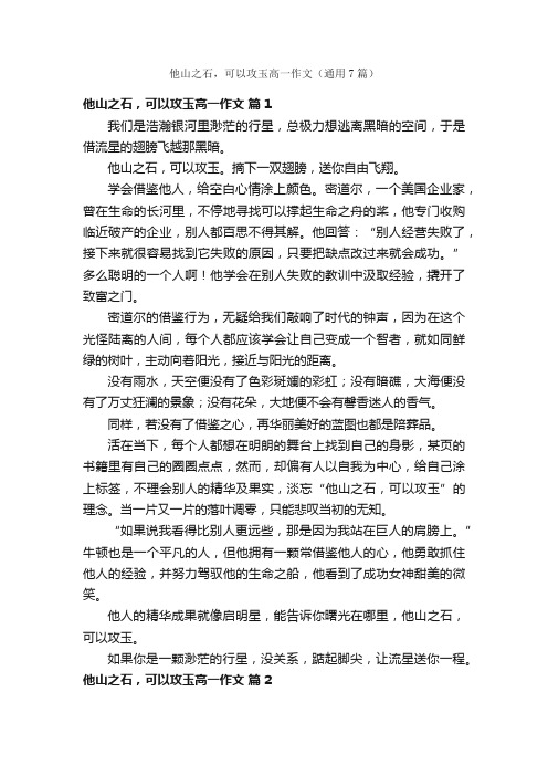 他山之石，可以攻玉高一作文（通用7篇）