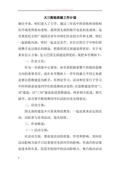 大三财经班级工作计划