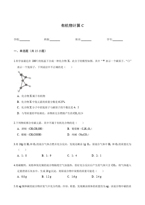 初中科学试卷带答案有机物计算C