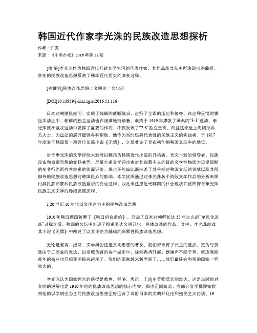 韩国近代作家李光洙的民族改造思想探析