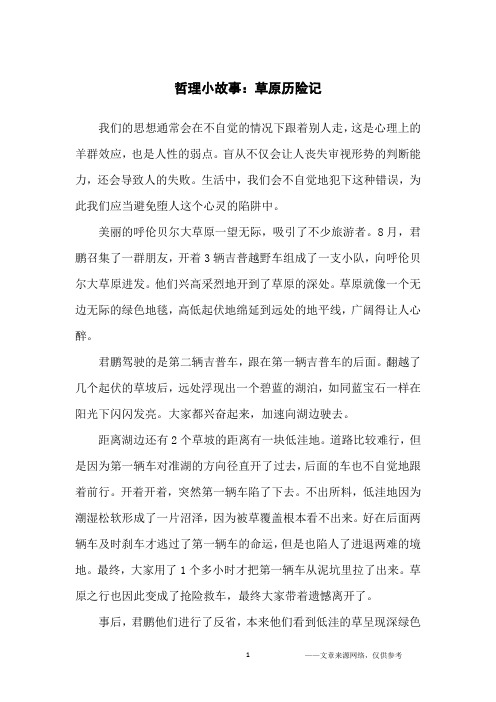 哲理小故事：草原历险记_哲理故事